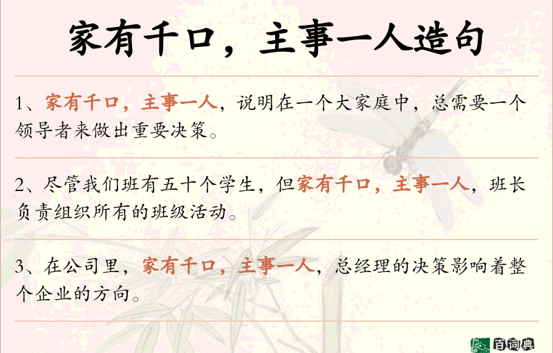 家有千口，主事一人
