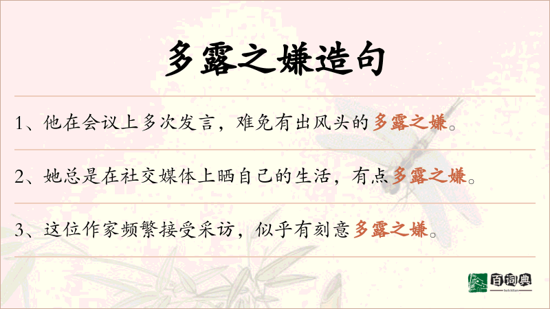 多露之嫌