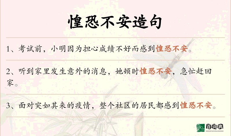 惶恐不安