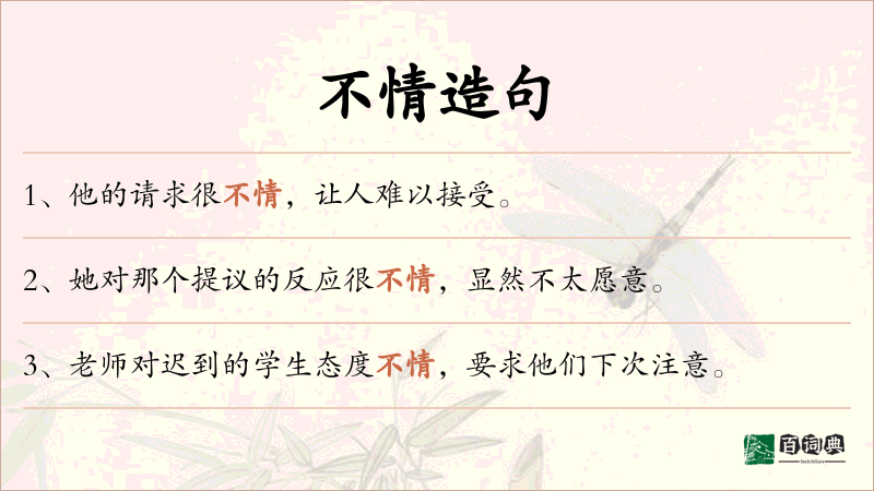 不情