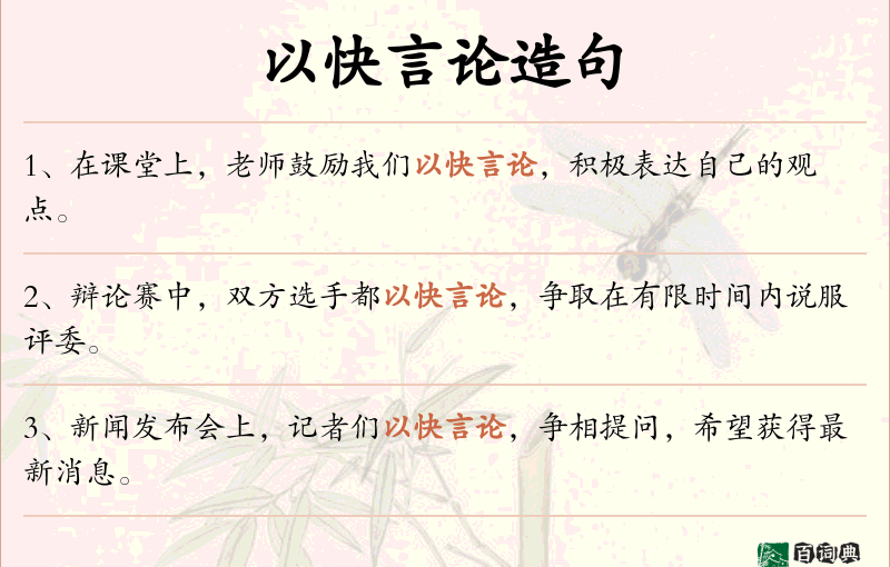 以快言论