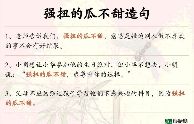 强扭的瓜不甜