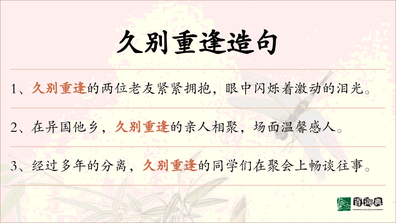 久别重逢