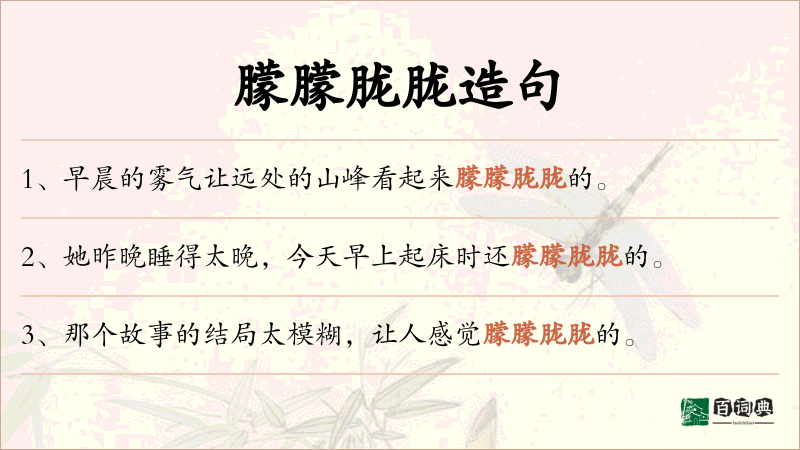 朦朦胧胧