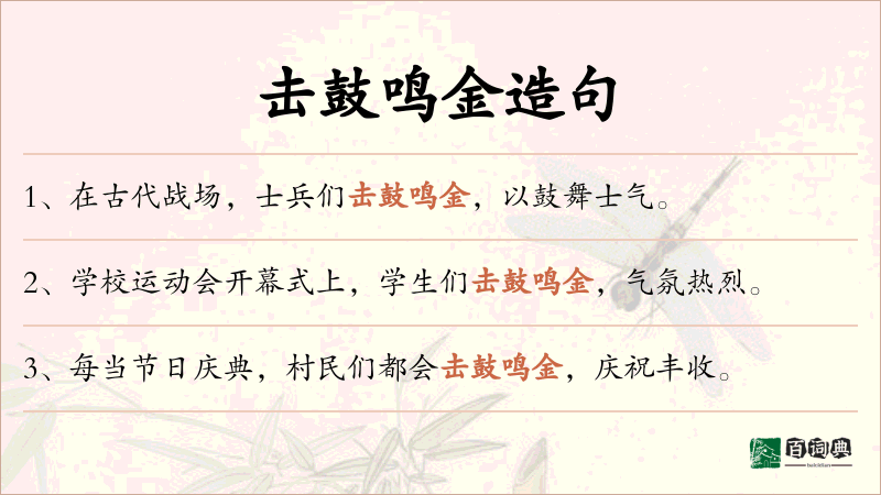击鼓鸣金