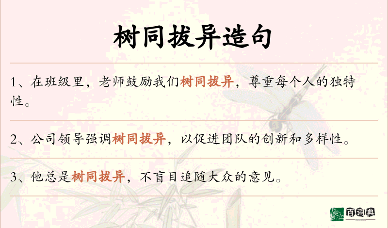 树同拔异