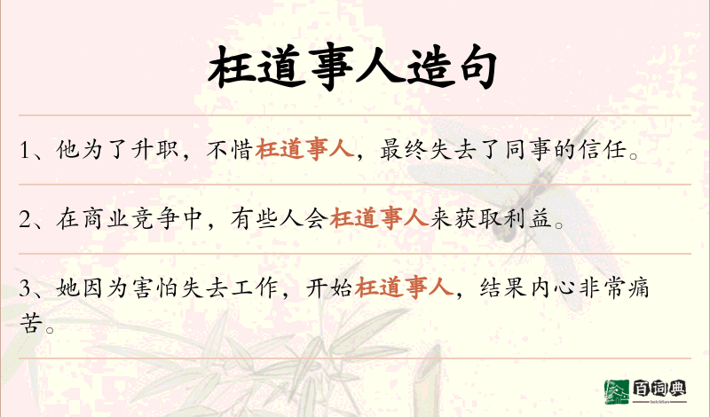 枉道事人
