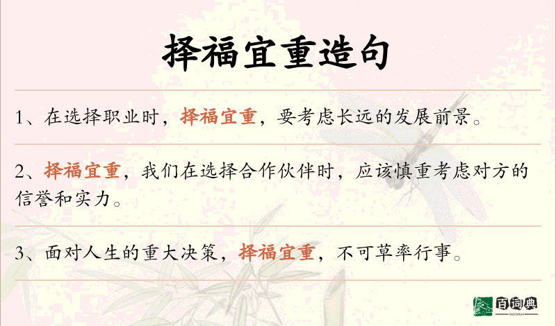 择福宜重