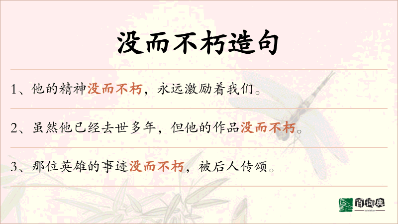 没而不朽