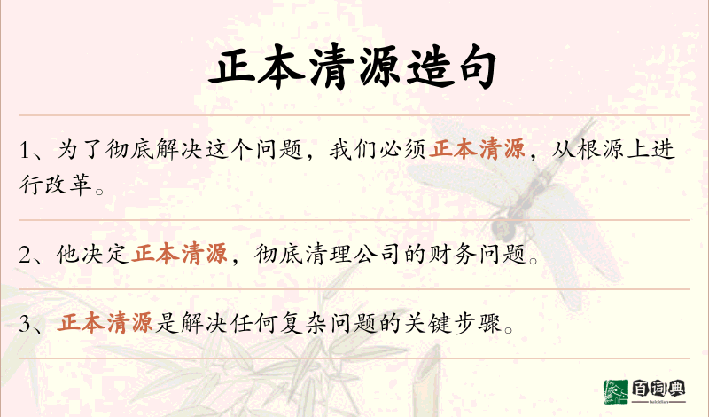 正本清源