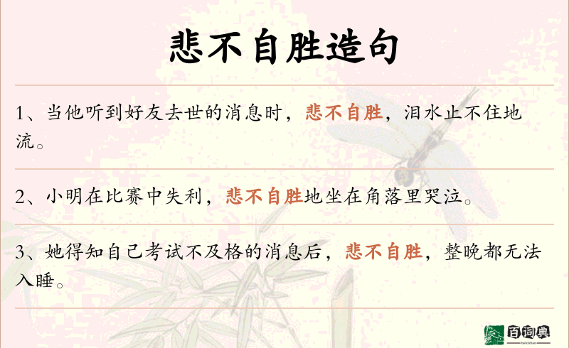 悲不自胜