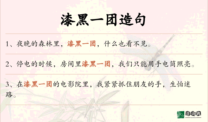 漆黑一团