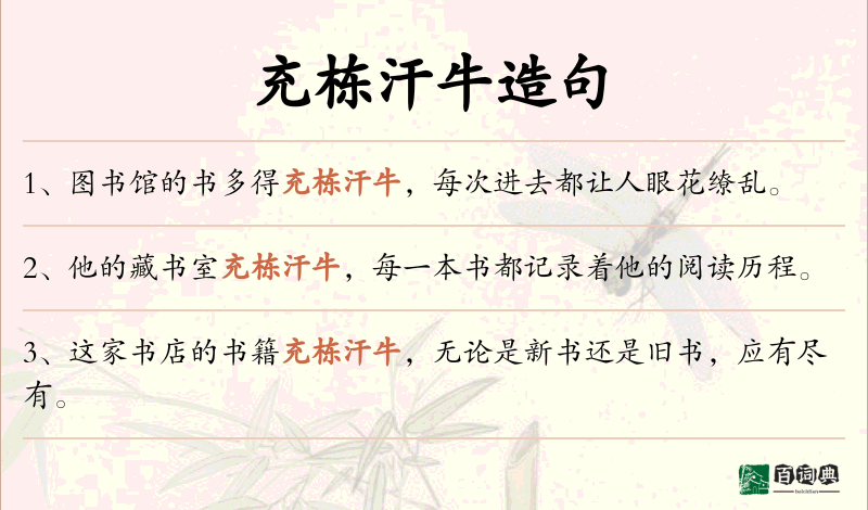 充栋汗牛