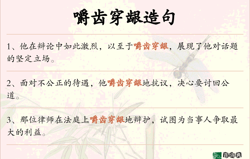 嚼齿穿龈