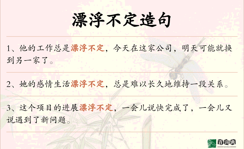 漂浮不定