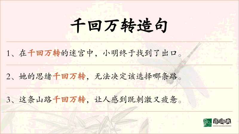 千回万转
