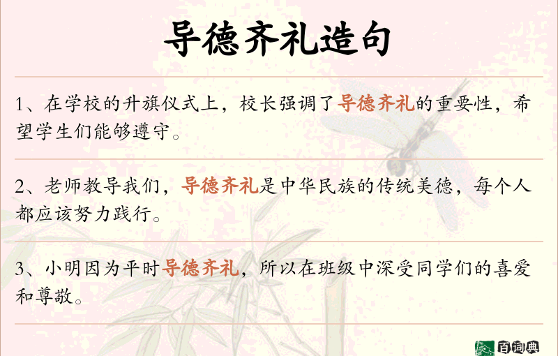 导德齐礼