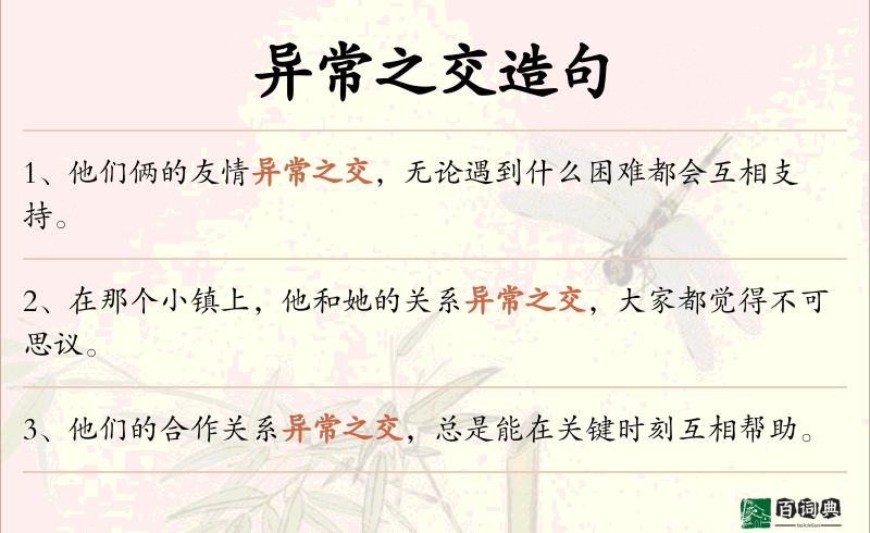 异常之交
