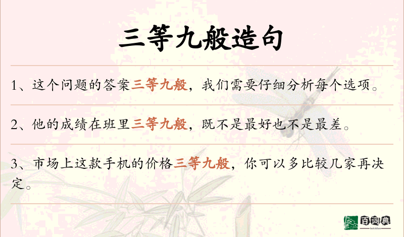 三等九般