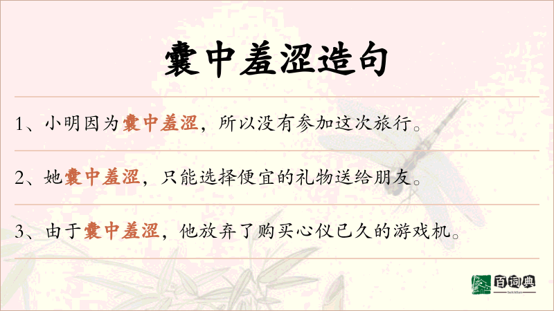 囊中羞涩