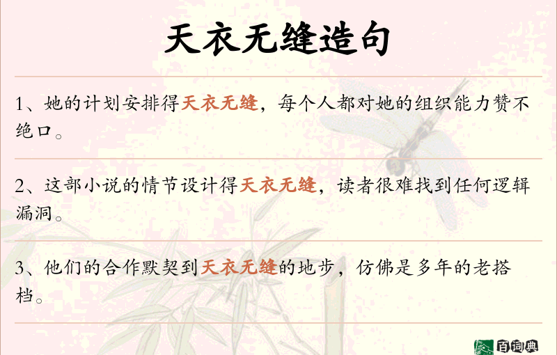 天衣无缝