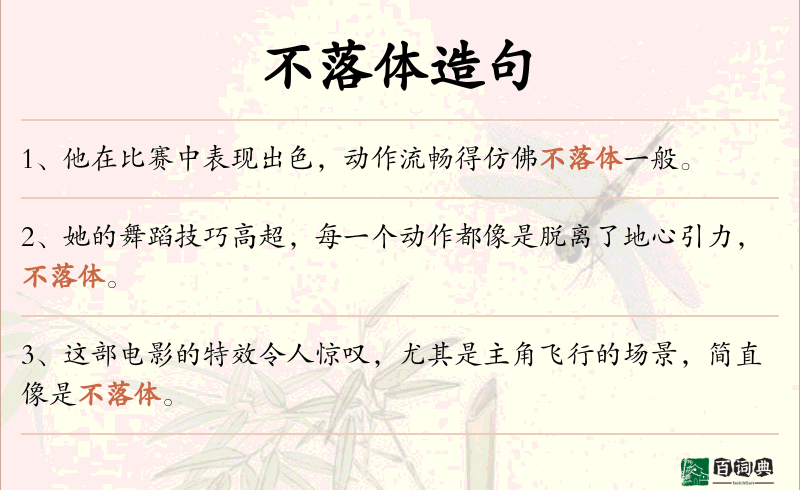 不落体