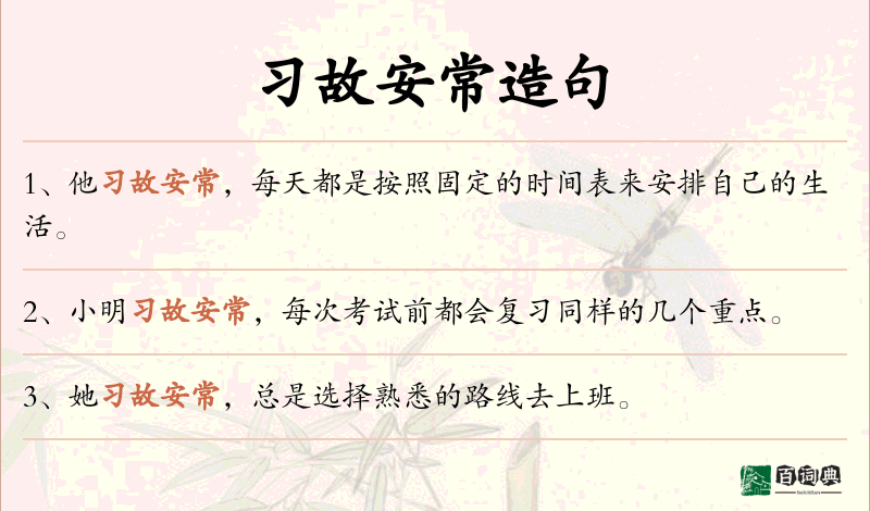 习故安常