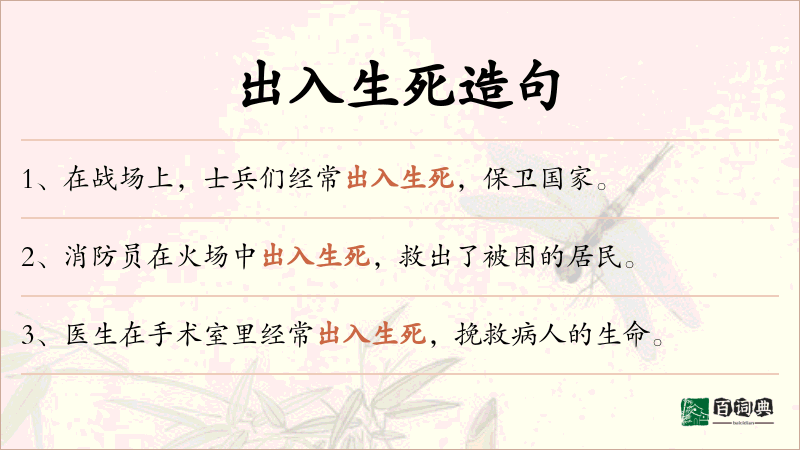 出入生死