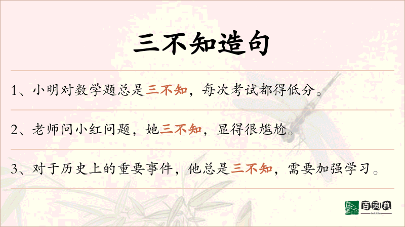 三不知