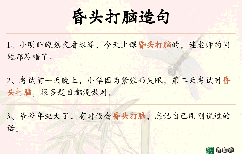 昏头打脑