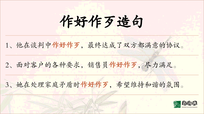 作好作歹