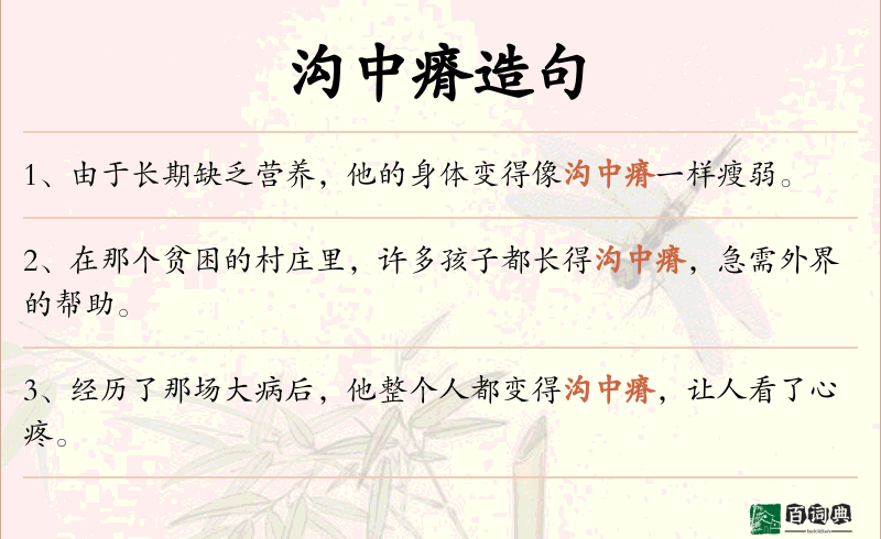 沟中瘠