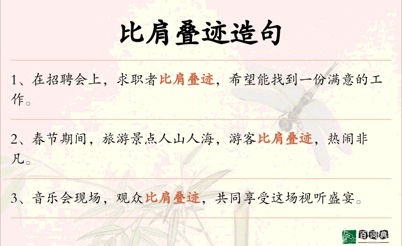 比肩叠迹