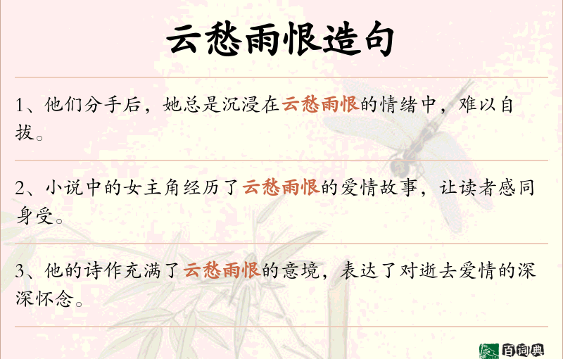 云愁雨恨