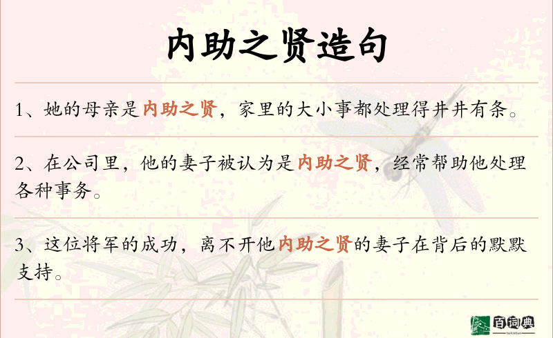 内助之贤