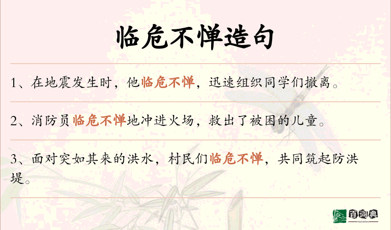 临危不惮
