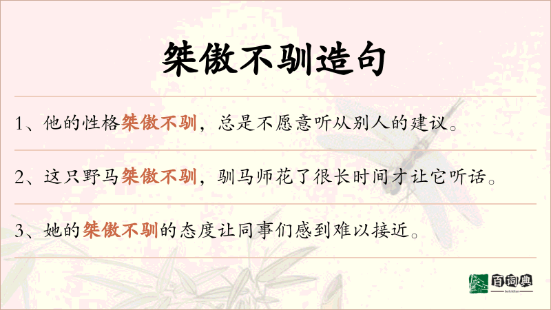 桀傲不驯