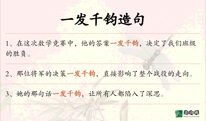 一发千钧
