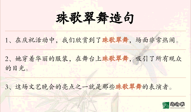 珠歌翠舞