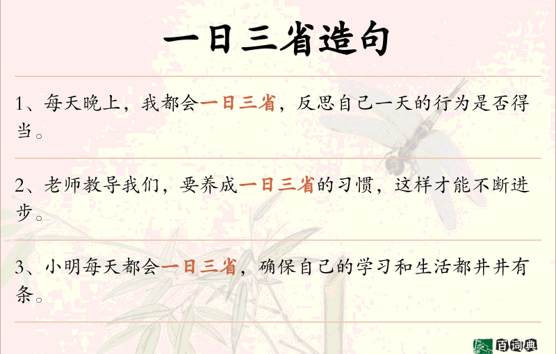一日三省