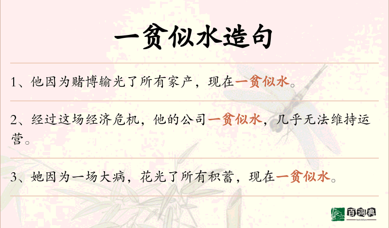 一贫似水