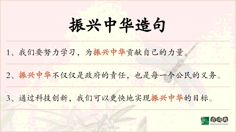 振兴中华