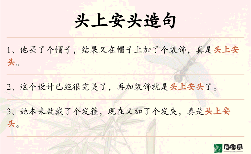 头上安头