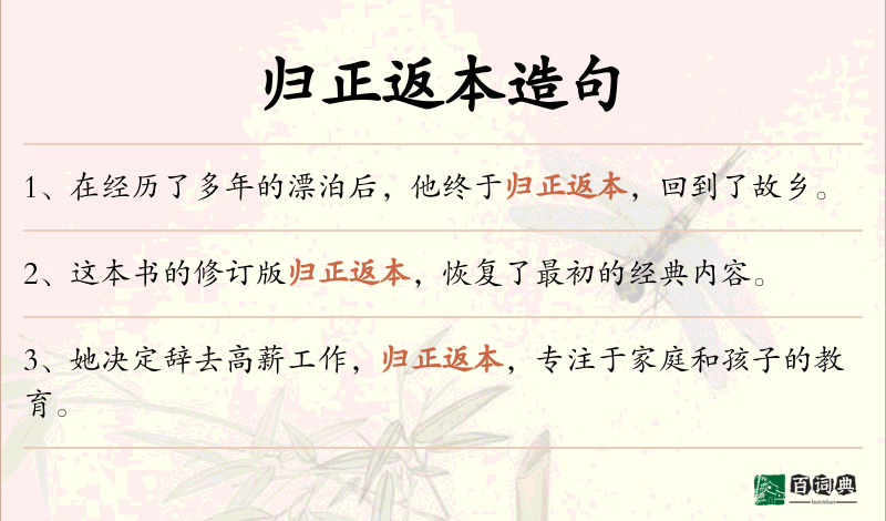 归正返本