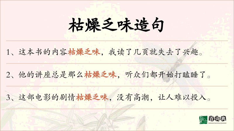 枯燥乏味