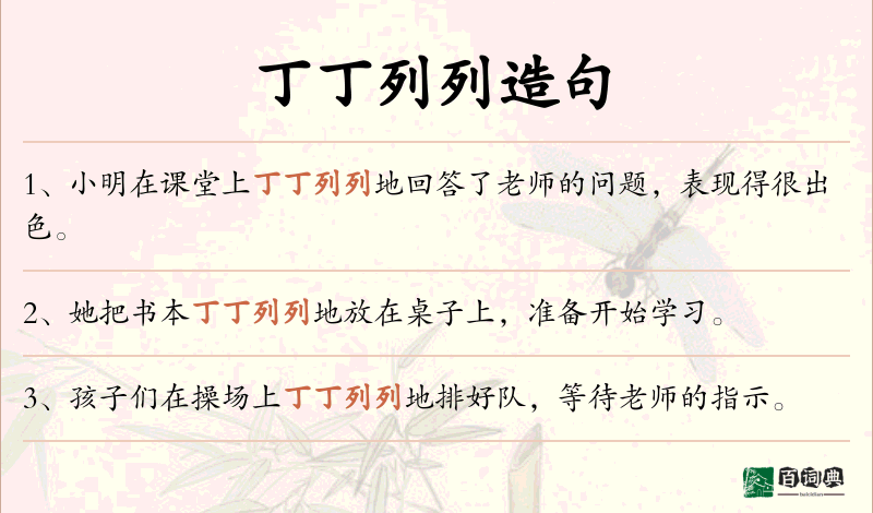 丁丁列列