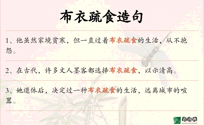 布衣疏食