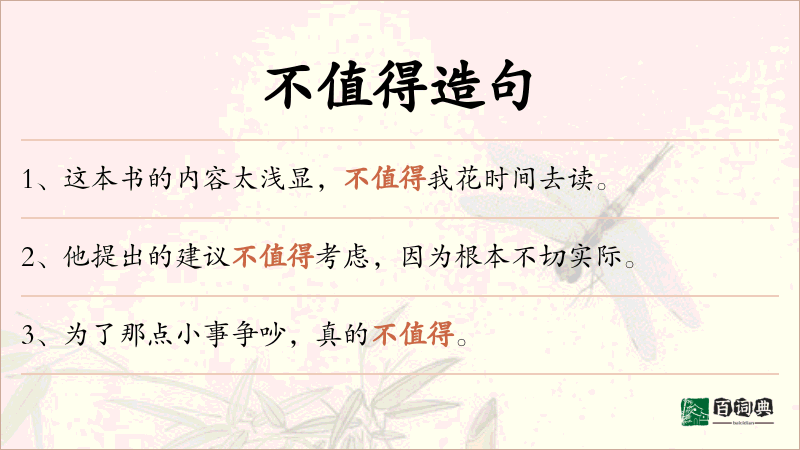 不值得