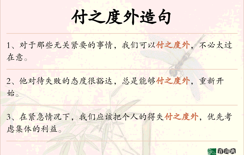 付之度外