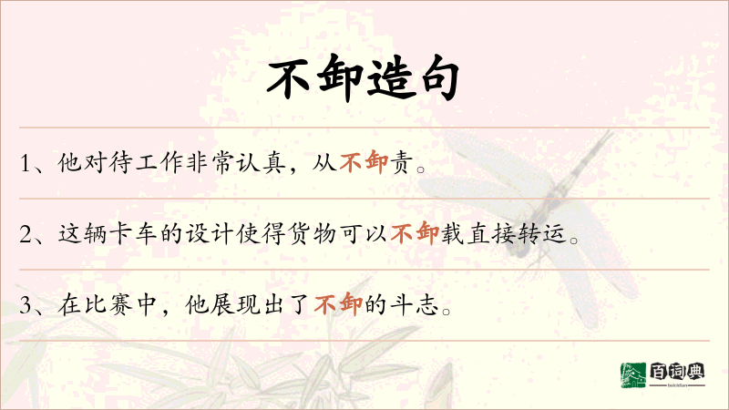 不卸